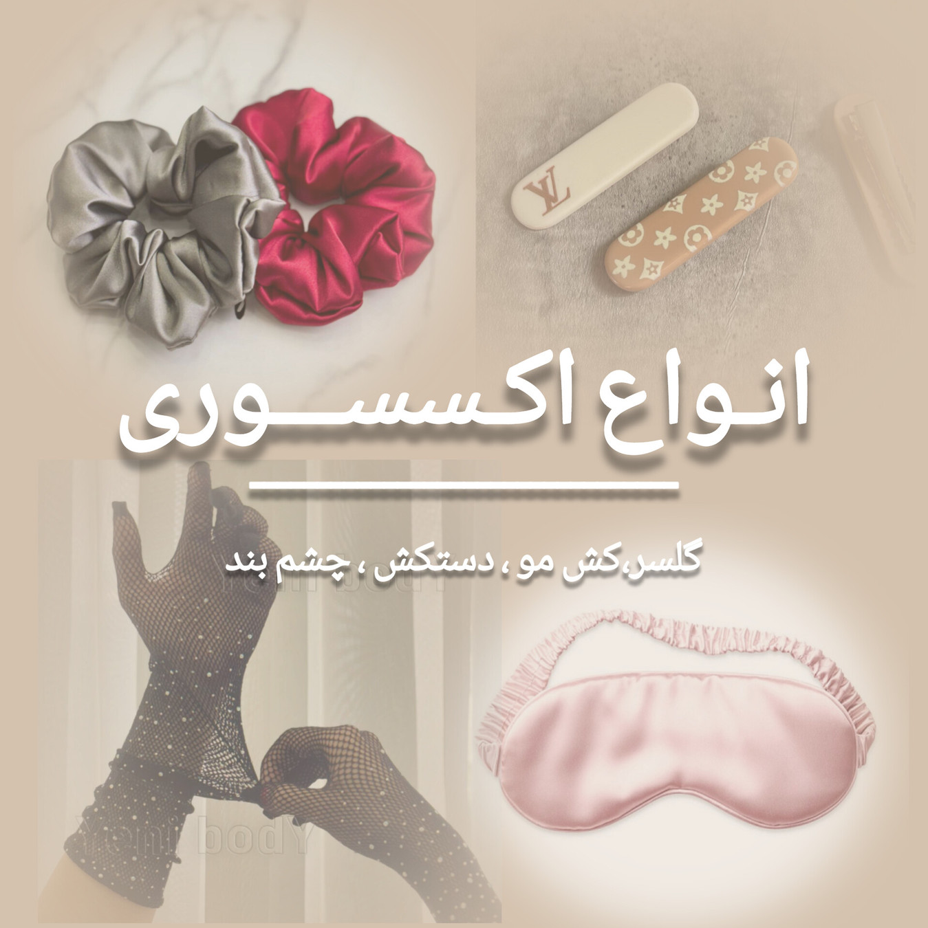 خرید انواع اکسسوری ، گل سر ، گیره ، کس مو ، جوراب ، جورابشلواری ، اکسسوری زنانه