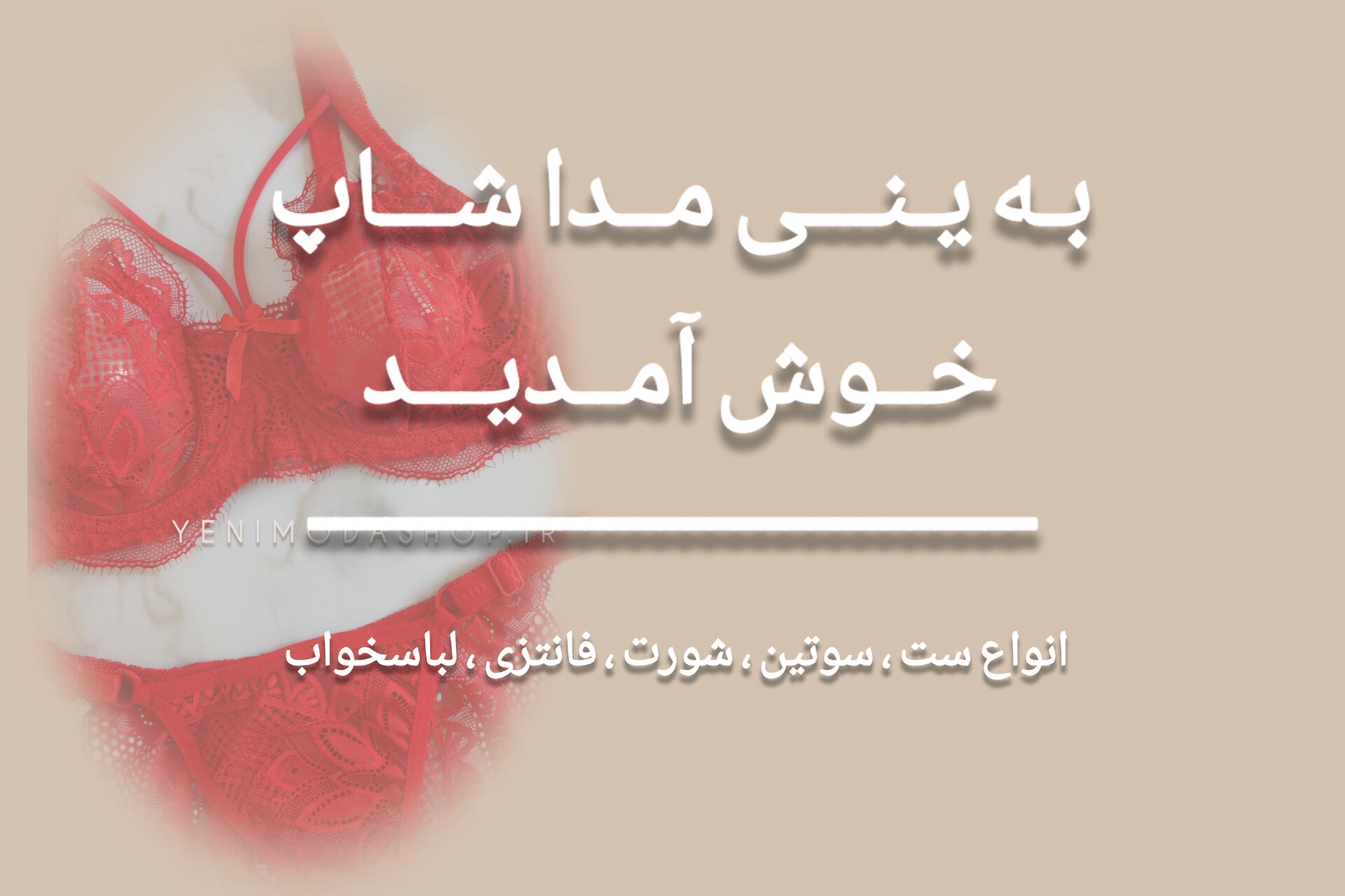 آنلاین شاپ لباس زیر ، ست لباس زیر. سوتین . شورت