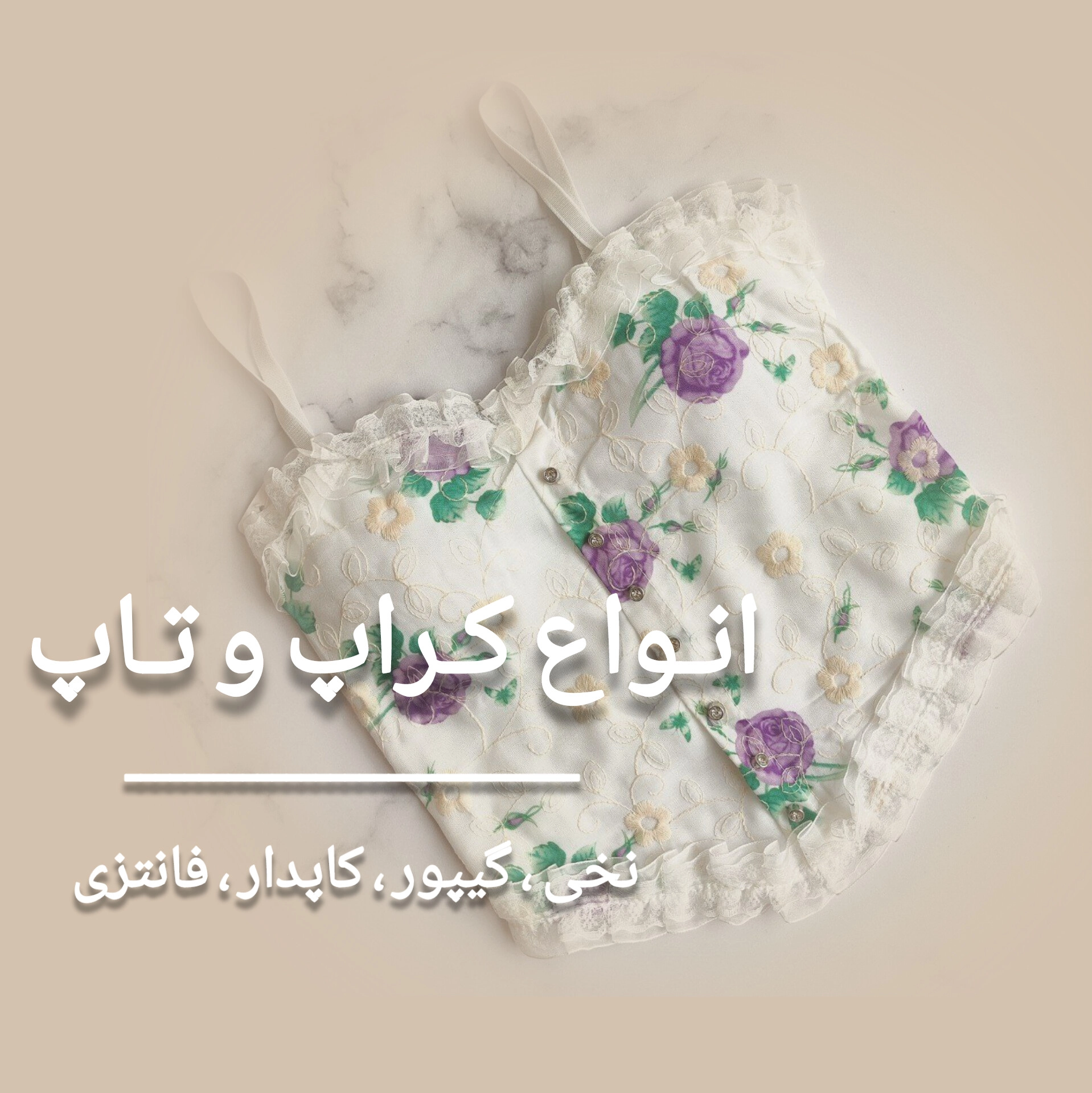 خرید انواع کراپ زنانه ، کراپ دخترانه ، کراپ مجلسی 