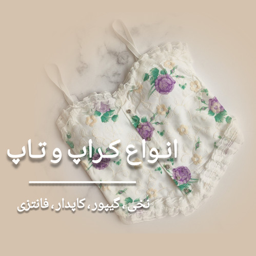 خرید انواع کراپ زنانه ، کراپ دخترانه ، کراپ مجلسی