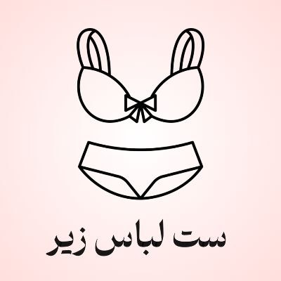 خرید انواع ست لباس زیر زنانه و دخترانه با بهترین کیفیت و قیمت 