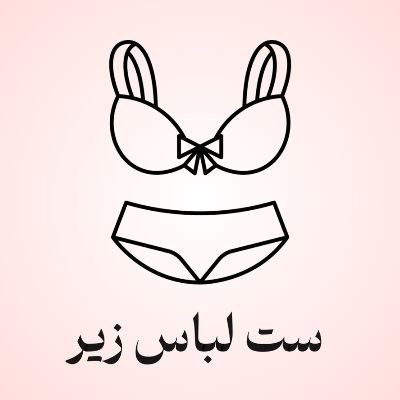 خرید انواع ست لباس زیر زنانه و دخترانه با بهترین کیفیت و قیمت