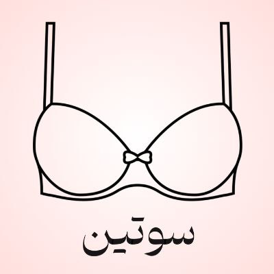 خرید انواع سوتین زنانه با بهترین کیفیت و قیمت 