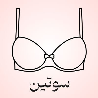 خرید انواع سوتین زنانه با بهترین کیفیت و قیمت