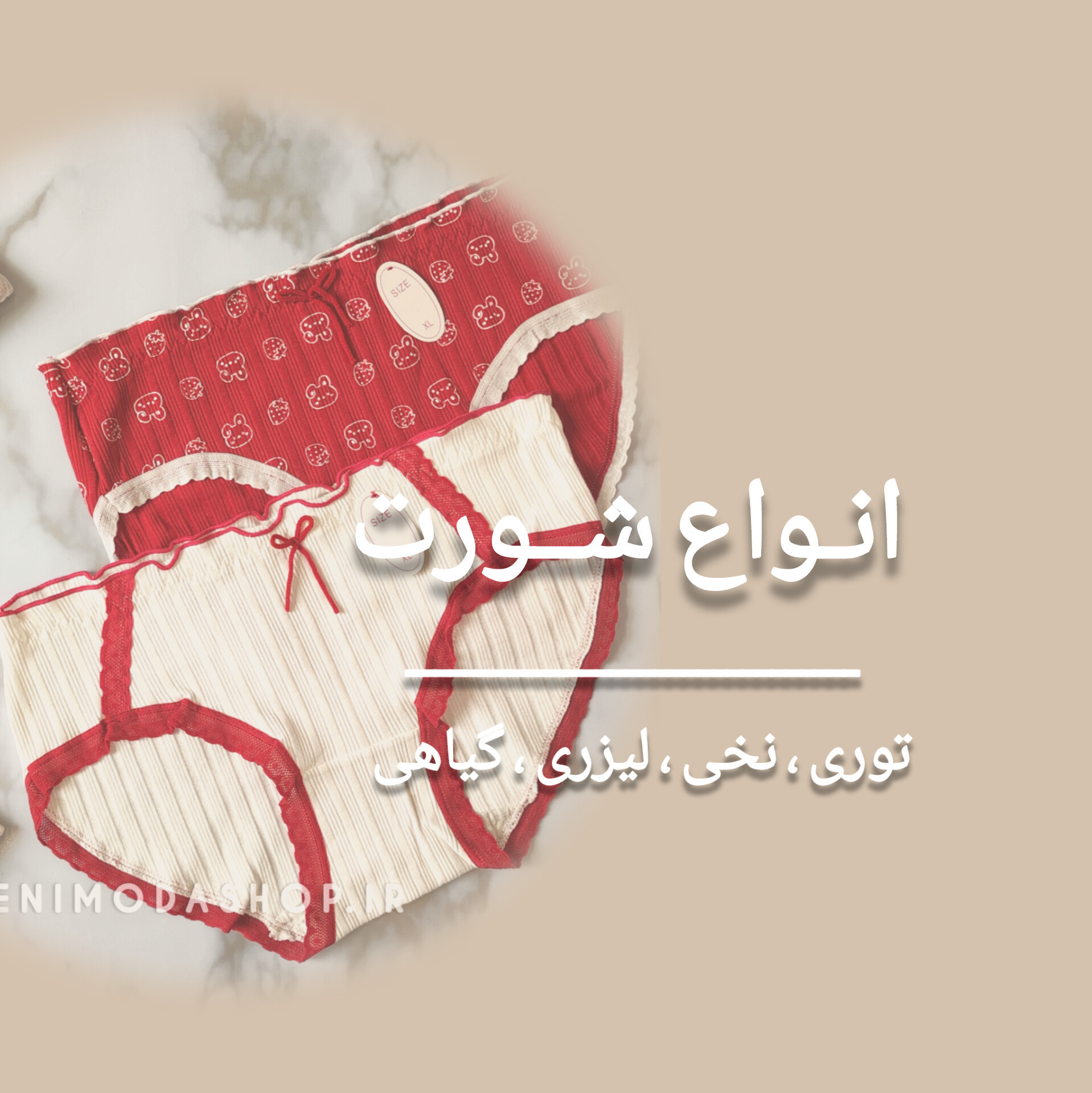 خرید انواع شورت زنانه و دخترانه با بهترین کیفیت و قیمت 