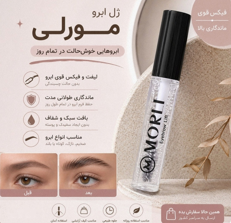 ریمل ابرو مورلی